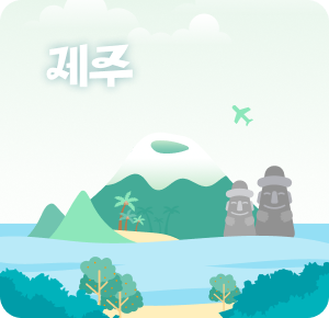 제주