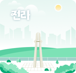전라